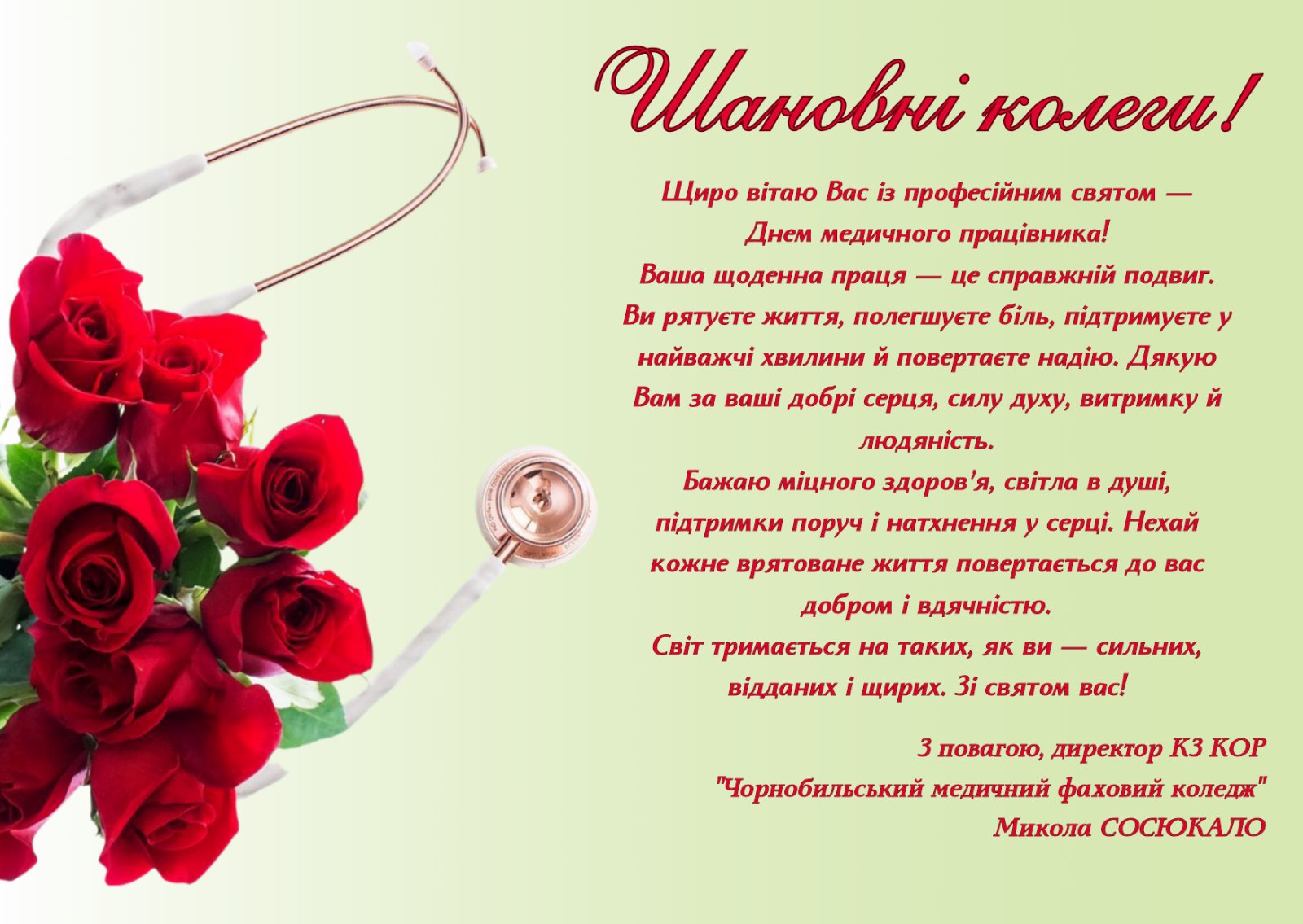 Привітання з професійним святом Днем медичного працівника