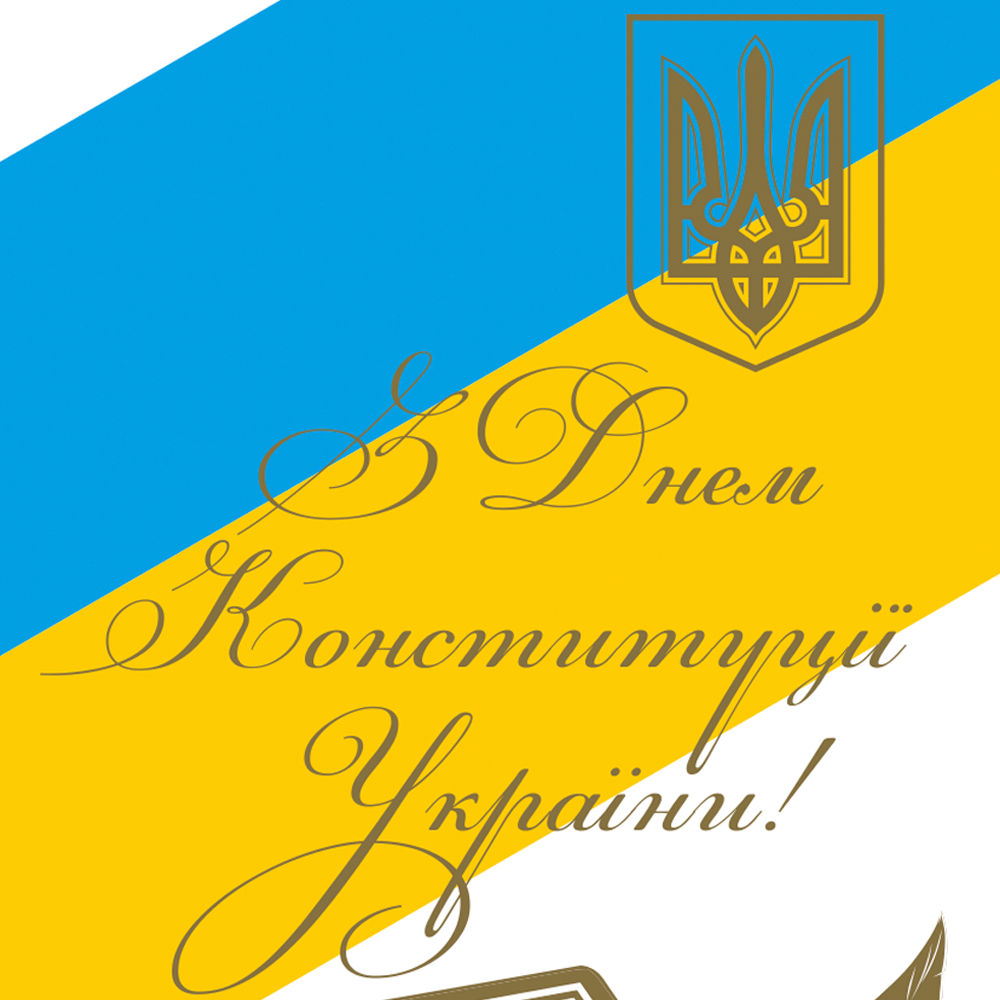 Вітаємо Вас із Днем Конституції України