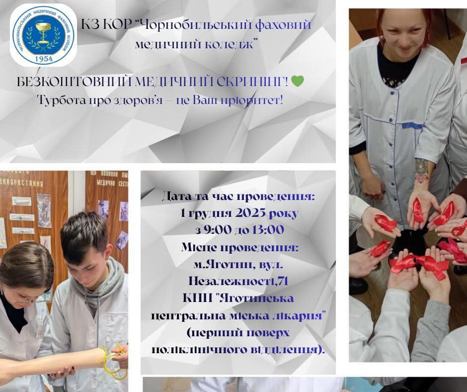 БЕЗКОШТОВНИЙ МЕДИЧНИЙ СКРИНІНГ!