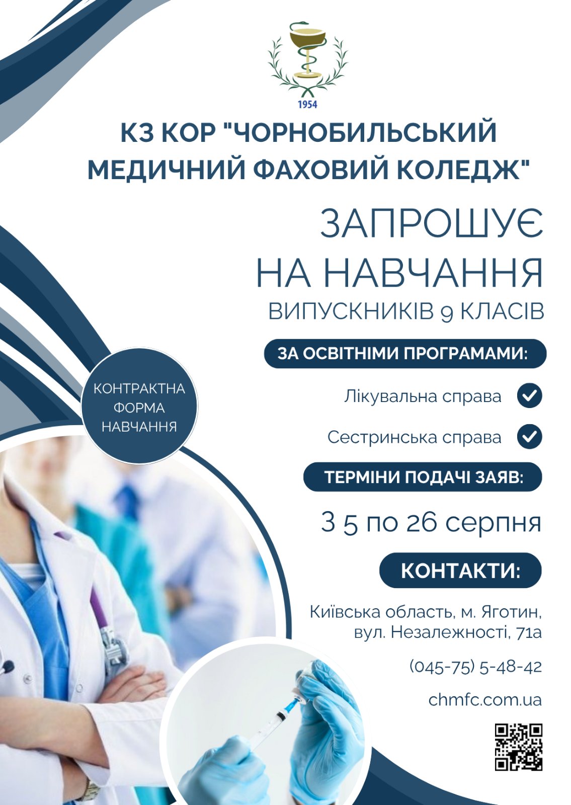 КЗ КОР "Чорнобильський медичний фаховий коледж" запрошує на навчання випускників 9 класів