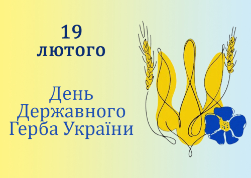 19 лютого – День Державного герба України