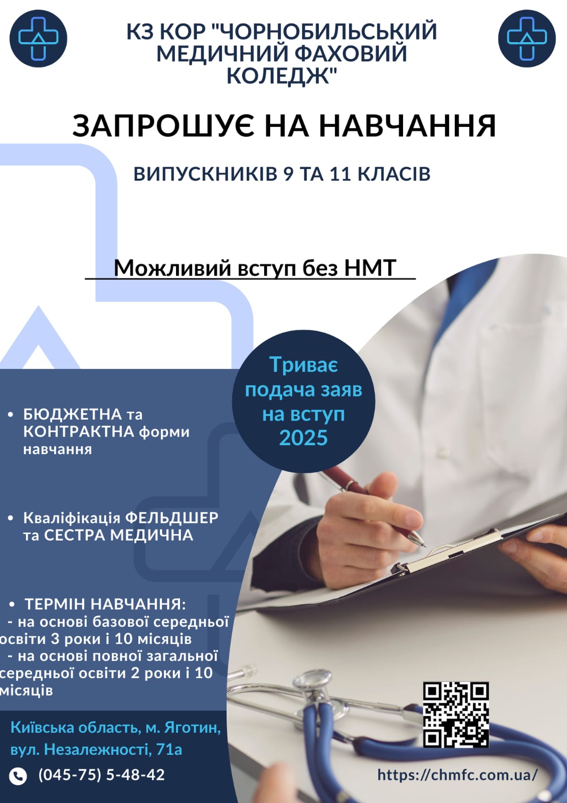 КЗ КОР "Чорнобильський медичний фаховий коледж" запрошує на навчання випускників 9 та 11 класів